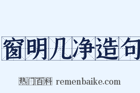 窗明几净造句是什么意思的图片